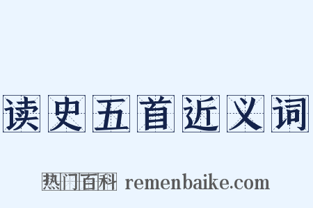 读史五首近义词是什么意思的图片